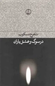 شاهرخ مسکوب