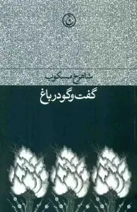 شاهرخ مسکوب