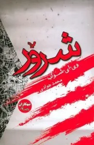 شرور ۱۳ کتاب که راوی آنها شرور داستان است