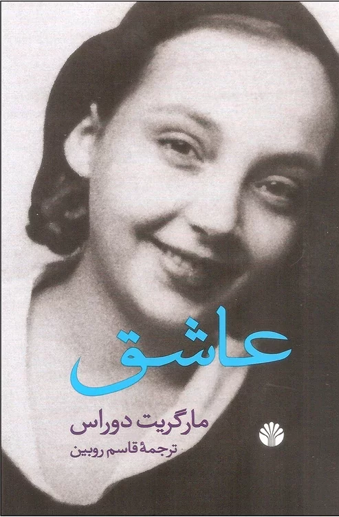 جلد کتاب عاشق از مارگریت دوراس