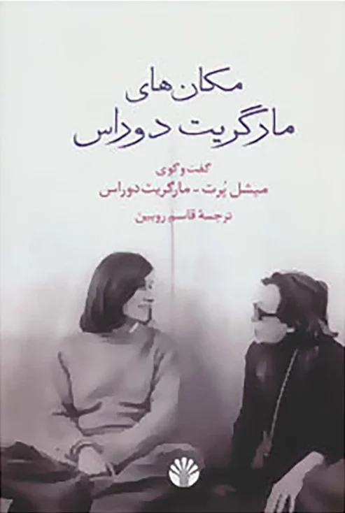 مکانهای مارگریت دوراس