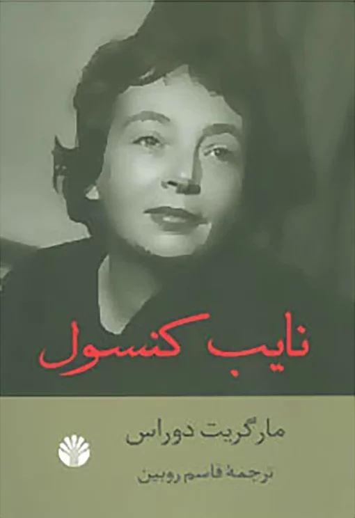 کتاب نایب کنسول اثر مارگریت دوراس
