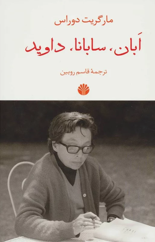 کتاب ابان، سابانا، داوید اثر مارگریت دوراس