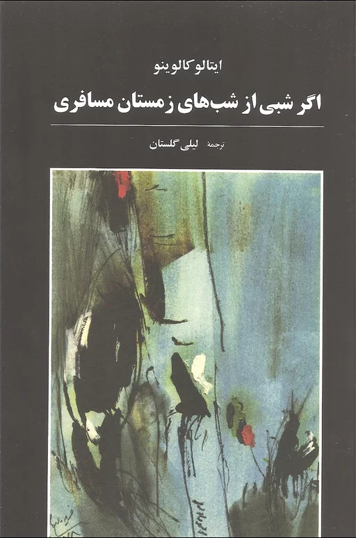 اگر شبی از شب‌های زمستان