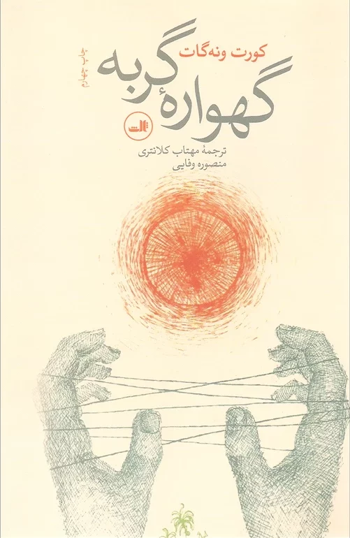 کتاب گهواره گربه اثر کورت ونه گات بهترین نویسندگان پست مدرن