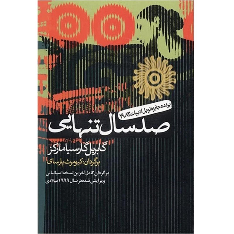 کتاب صد سال تنهایی اثر گابریل گارسیا مارکز نویسندگان پست مدرن