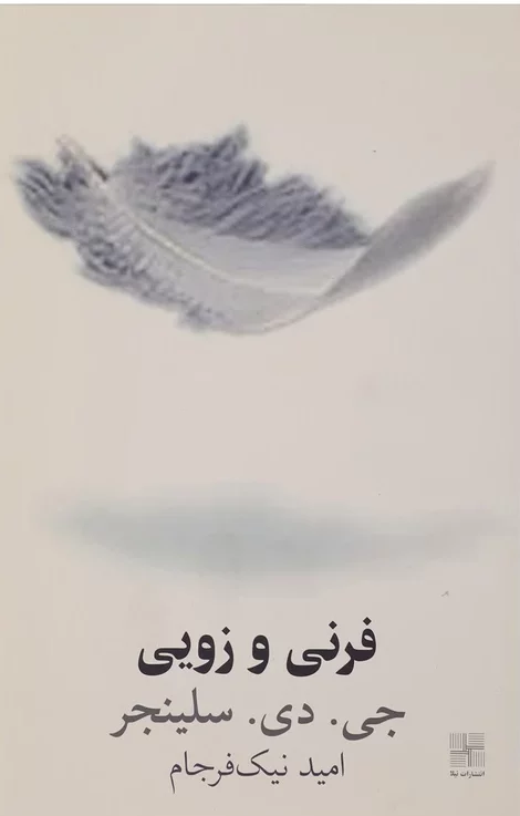 کتاب فرنی و زویی اثر جی.دی سلینجر