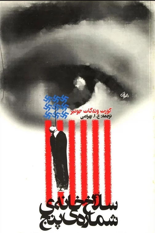 سلاخ‌خانه‌ی شماره ۵ از وونه گات نویسندگان پست مدرن