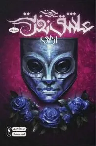 چون عاشق نفرت از منی