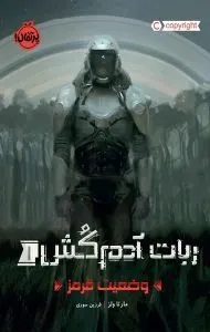 ربات آدم کش یک کتاب علمی تخیلی با موضوع هوش مصنوعی