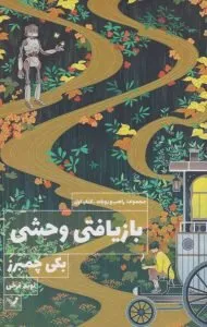 جلد کتاب بازیافتی وحشی