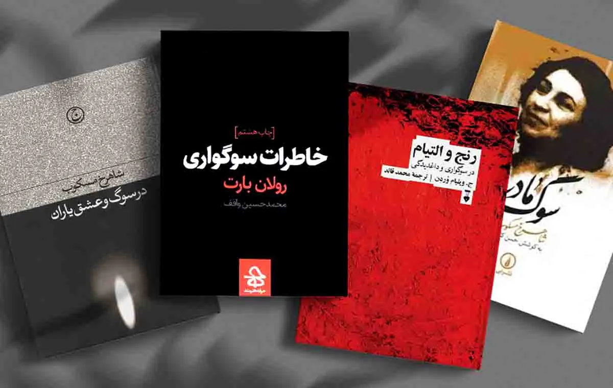 بهترین کتاب‌ها درباره سوگ