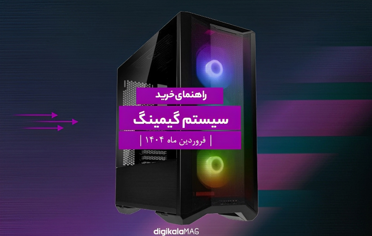 بهترین سیستم گیمینگ