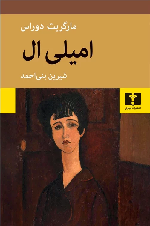 جلد کتاب امیلی ال