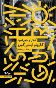 جلد کلارا و خورشید نشر نیماژ