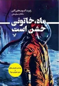 رمان ماه خاتونی خشن است کتاب علمی تخیلی با هوش مصنوعی