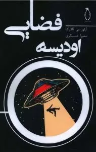 جلد کتاب اودیسه فضایی نوشته آرتور سی کلارک
