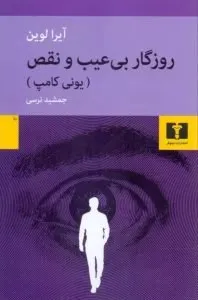 جلد کتاب رمان پاد آرمان شهری روزگار بی عیب و نقص