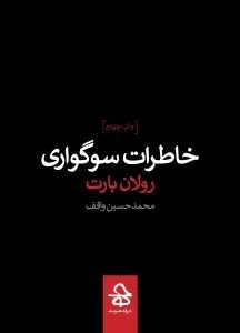 کتاب «خاطرات سوگواری»