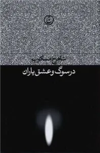 بهترین کتاب‌ها درباره سوگ