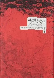 کتاب «رنج و التیام»