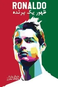 بهترین کتاب‌های ورزشی رونالدو