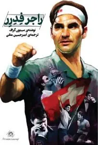 بهترین کتاب‌های ورزشی