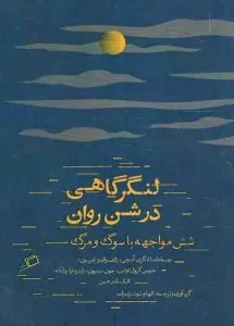 «لنگرگاهی در شن روان»