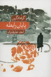 ۱.«پایان رابطه» اثر گراهام گرین کتاب درباره‌ی خیانت