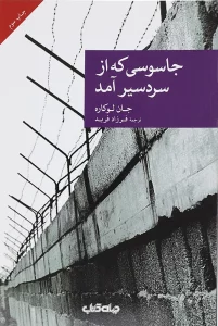 «جاسوسی که از سردسیر آمد» اثر جان لوکاره