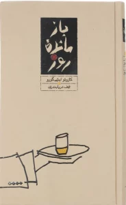 ۴. بازمانده روز اثر کازئو ایشیگورو