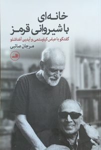 خانه‌ای با شیروانی قرمز، کتاب درباره عباس کیارستمی