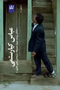 عباس کیارستمی