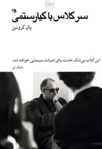 سرکلاس با کیارستمی، کتاب درباره عباس کیارستمی