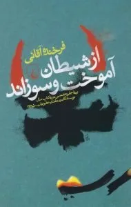 کتاب از شیطان آموخت و سوزاند