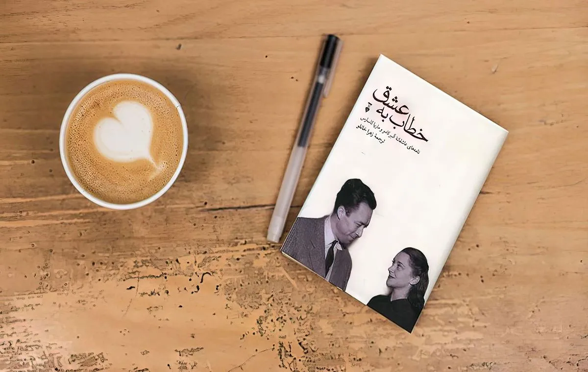 بهترین نامه‌های عاشقانه نویسندگان