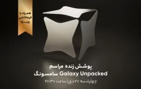 مراسم Galaxy Unpacked 2024