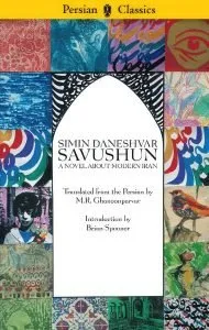 کتاب سووشون از کتاب زنان ایرانی با ترجمه انگلیسی