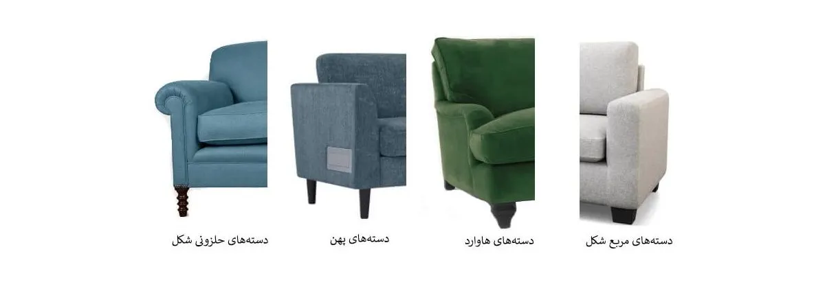 بررسی انواع کاناپه بر اساس نوع دستهها