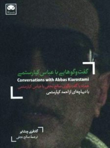 گفت‌و‌گوهایی با عباس کیارستمی