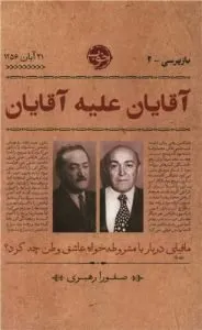 بهترین رمانهای جنایی ایرانی