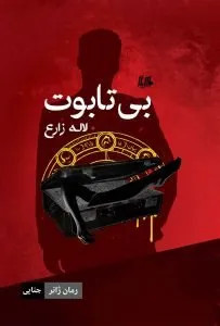 بهترین رمان‌های جنایی ایرانی