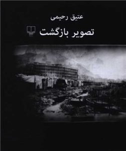 کتاب «تصویر بازگشت» نوشته‌ی عتیق رحیمی عکاس، فیلم‌ساز و از بهترین نویسندگان افغانستان است.
