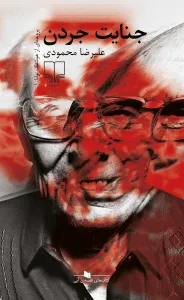 کتاب «جنایت جردن»، بهترین رمانهای جنایی ایرانی