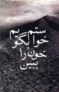 کتاب «خواستم بگویم خون را ببین» را رویا شکیبایی از جمله بهترین نویسندگان افغانستان نوشته است.