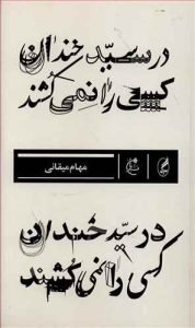 کتاب « در سیدخندان کسی را نمی‌کشند»، بهترین رمان‌های جنایی ایرانی