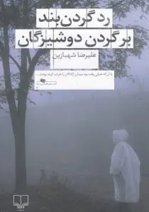 رد گردنبند بر گردن دوشیزگان