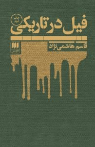 کتاب «فیل در تاریکی»، بهترین رمان‌های جنایی ایرانی