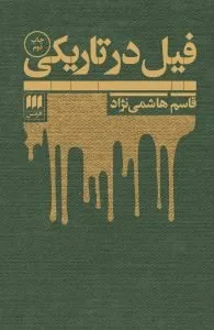 کتاب «فیل در تاریکی»، بهترین رمانهای جنایی ایرانی