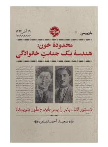 محدود خون: هندسه یک جنایت خانوادگی